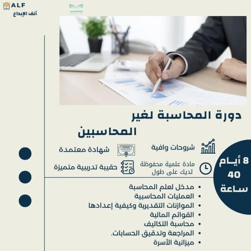 المحاسبة لغير المحاسبين | 8أيام| 40 ساعة