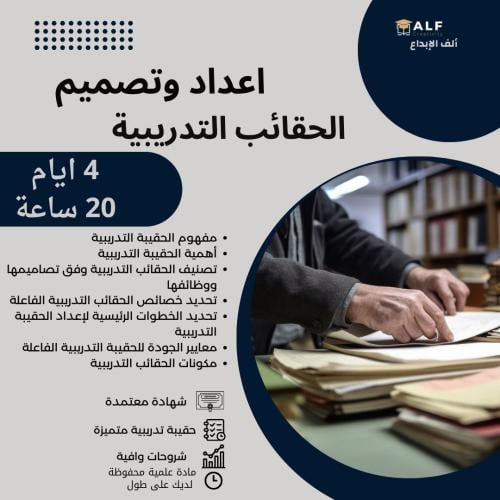 اعداد وتصميم الحقائب التدريبية | 3 أيام| 15 ساعة