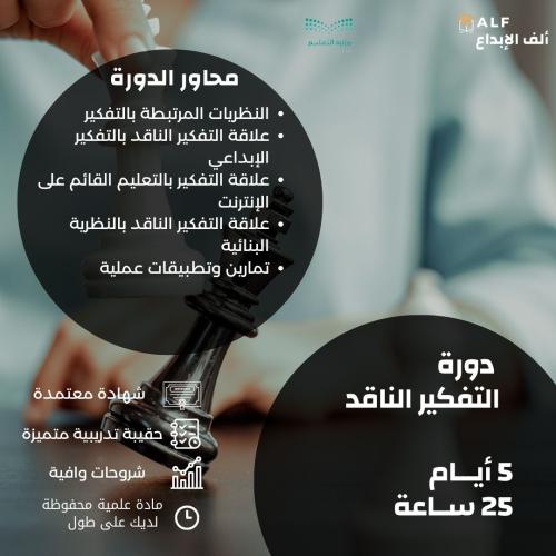 التفكير الناقد | 5 أيام | 25 ساعة