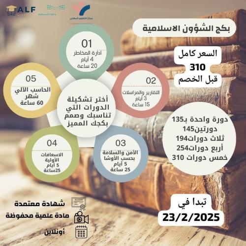 بكج الشؤون الاسلامية-يبدأ 23-2-2025م