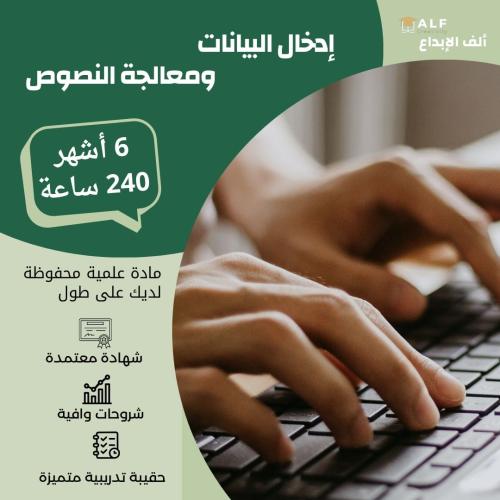 ادخال البيانات ومعالجة النصوص ٦ أشهر