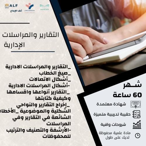 التقارير والمراسلات الإدارية|شهر|60 ساعة