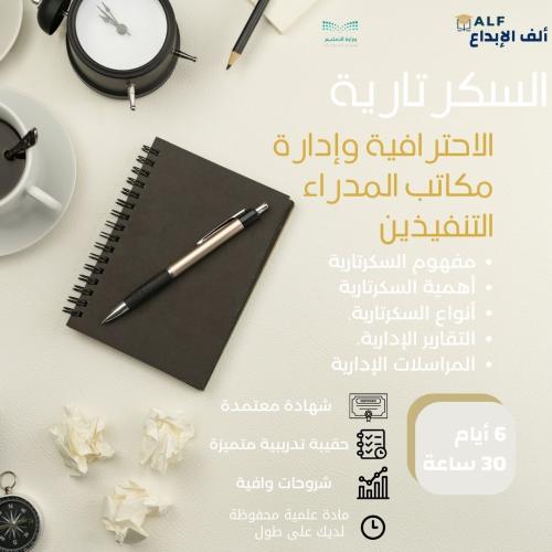 دورة السكرتارية الاحترافية |6 أيام | 30 ساعة