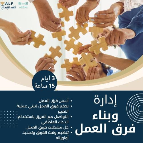 إدارة وبناء فرق العمل| 3أيام|15 ساعة