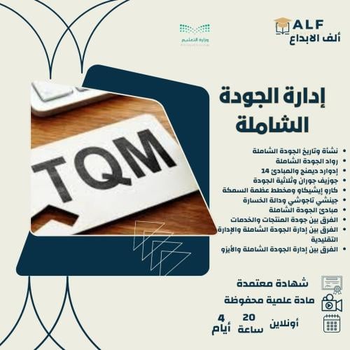 دورة ادارة الجودة الشاملة | 4 أيام | 20 ساعة