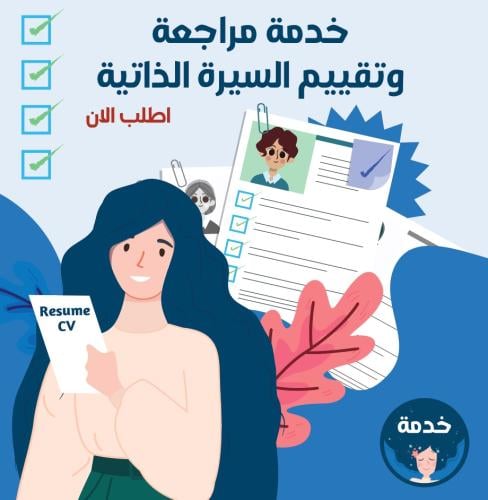 خدمة تقييم ومراجعة سيرتك الذاتية CV