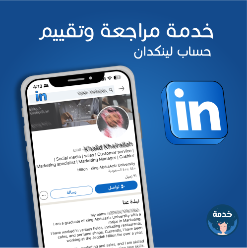 تقييم ومراجعة حساب لينكدان Linkedin