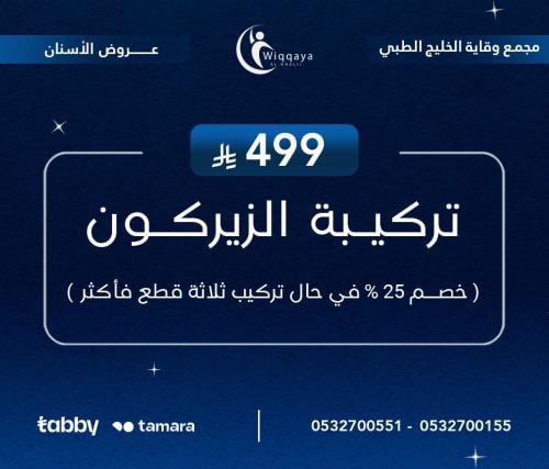 تركيـبة الزيركـون ( خصم 25 % في حال تركيب ثلاثة قط...