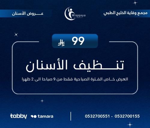 تنظيف الأسنان ( من 9 صباحا الى 2 ظهرا )