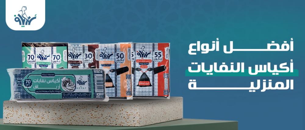 أفضل أنواع أكياس النفايات المنزلية