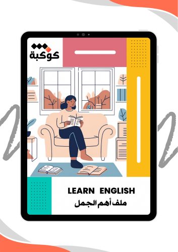 كتيب ( أهم الجمل )