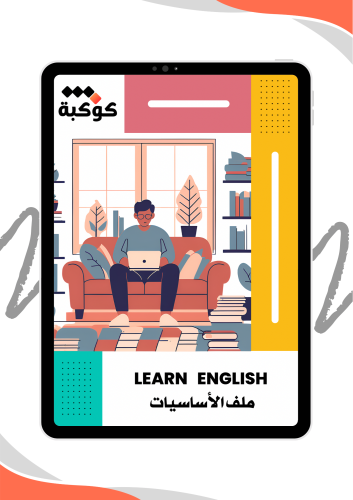 كتيب ( أساسيات الإنجليزي )