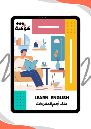 كتيب ( أهم المفردات )