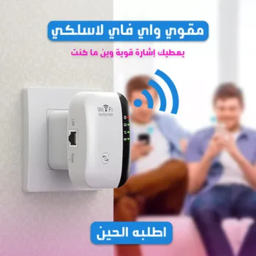 مقوي انترنت لاسلكي - للواي فاي