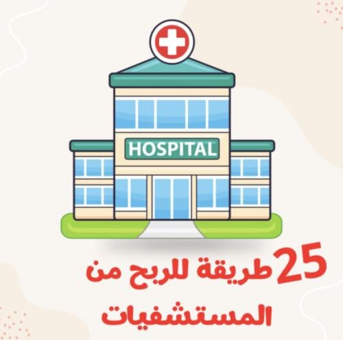 25 طريقة للربح من المستشفيات