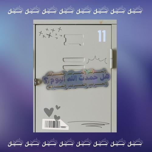 مغناطيــس هل حمدت الله اليوم