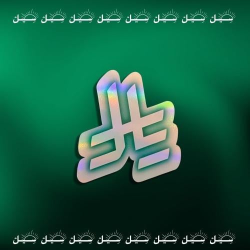 ملصـق رمز العملة السعودية ( ريال )