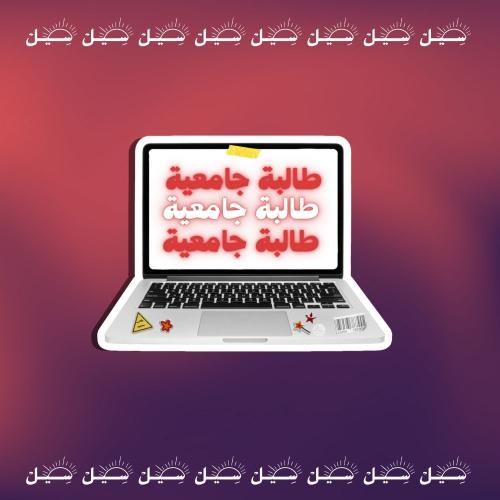 ملصـق طالبة جامعية