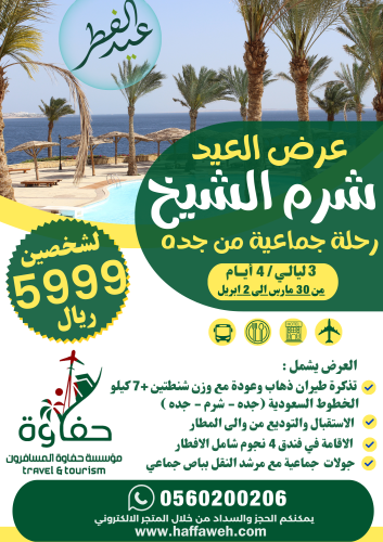 شرم الشيخ (3 ليالي 4 أيام) من جده
