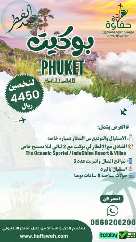 بوكيت ( 4 ليالي / 5 ايام)
