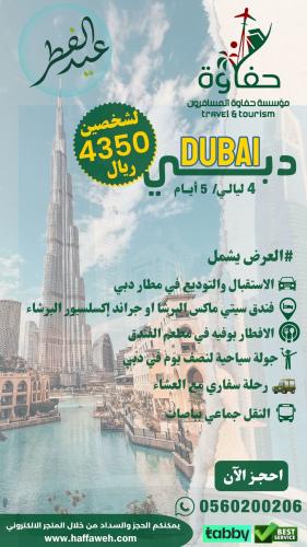 دبي ( 4 ليالي / 5 ايام)