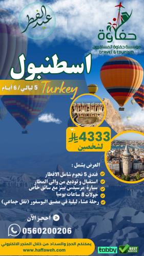 اسطنبول( 5 ليالي / 6 أيام ) لشخصين