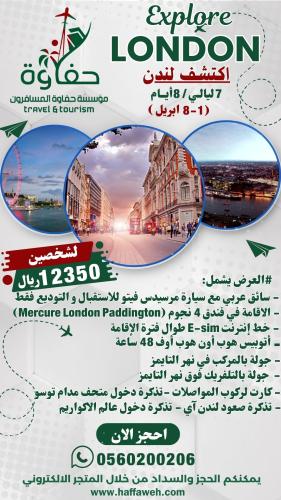 لندن (7ليالي /8 ايام)