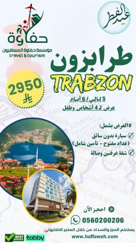 طرابزون (5 ليالي /6 أيام) 4 اشخاص وطفل