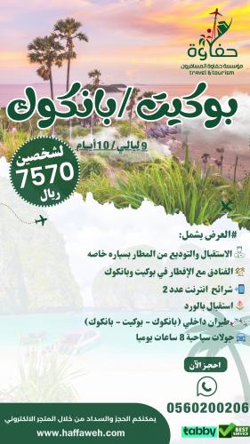 تايلند( بانكوك - بوكيت ) 9 ليالي / 10 ايام