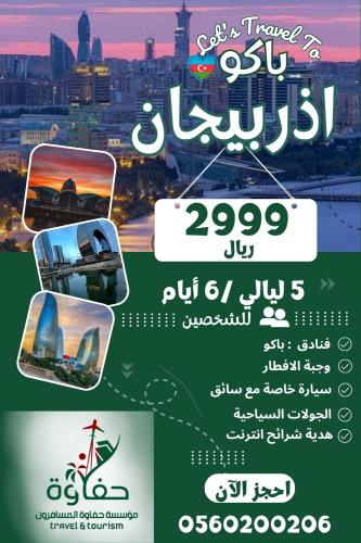 اذربيجان ( 5 ليالي / 6 أيام ) لشخصين