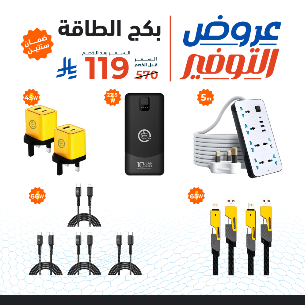 عرض الطاقة توصيلة 5 متر + بطارية 10 الف + 4 كيابل قماش من اختيارك + 2 كيبل متعدد الرؤوس + 2 فيش 45 وات