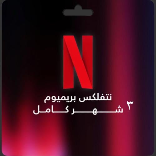 اشتراك نتفلكس