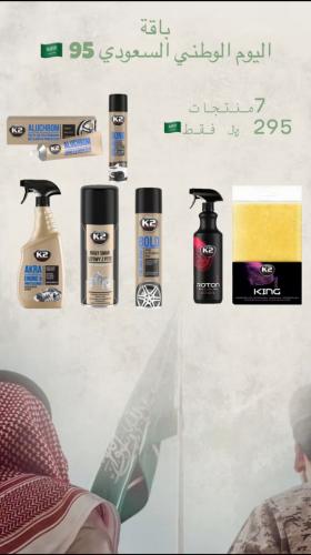 عرض اليوم الوطني بكج التنظيف العميق