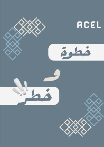 مسابقة - خطوة وخطر-