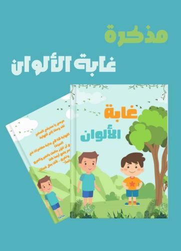 مذكرة غابة الألوان