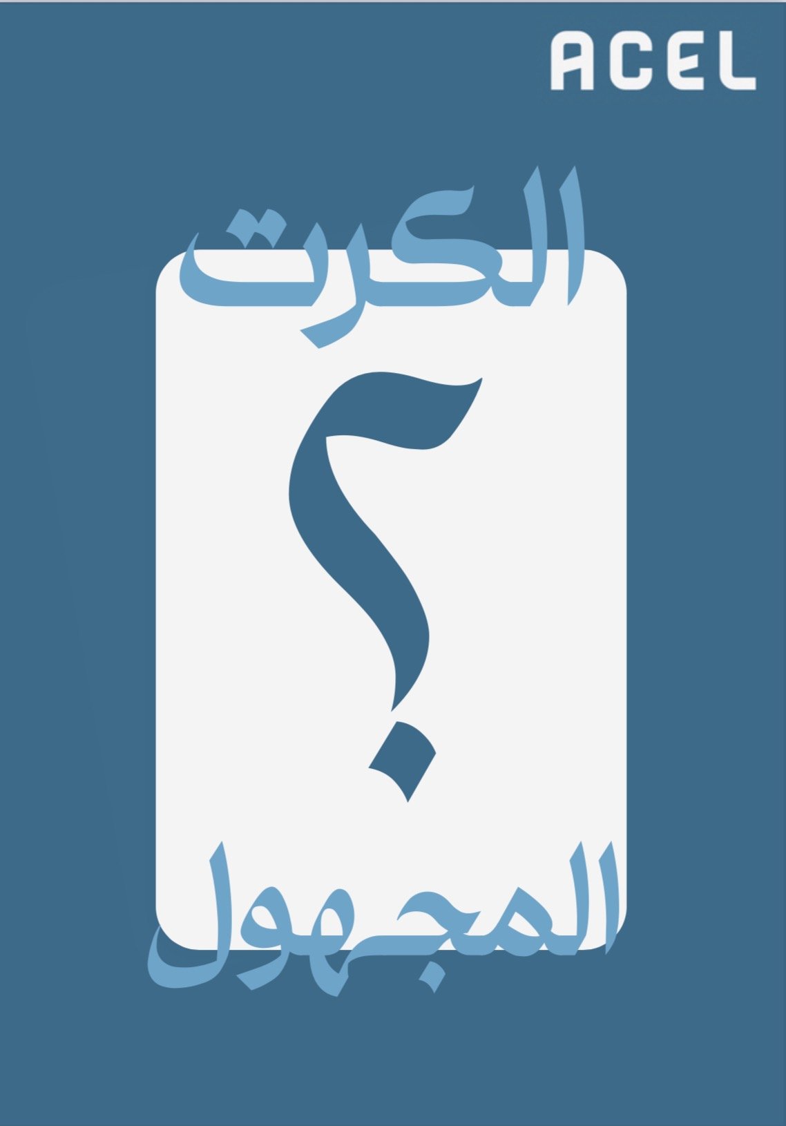 مسابقة الكرت المجهول