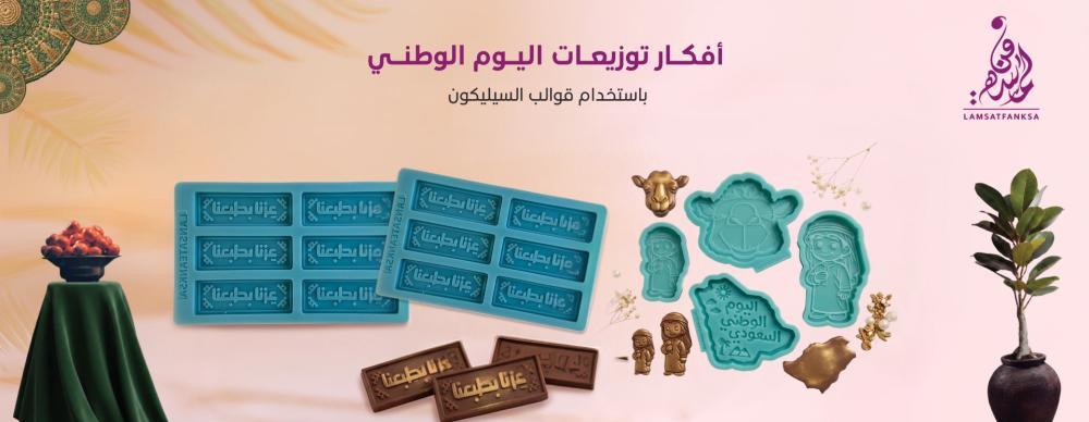 أفكار توزيعات اليوم الوطني باستخدام قوالب السيليكون.
