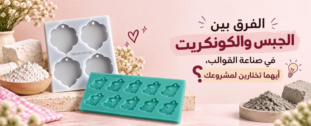 الفرق بين الجبس والكونكريت في صناعة القوالب، أيهما تختارين لمشروعك.