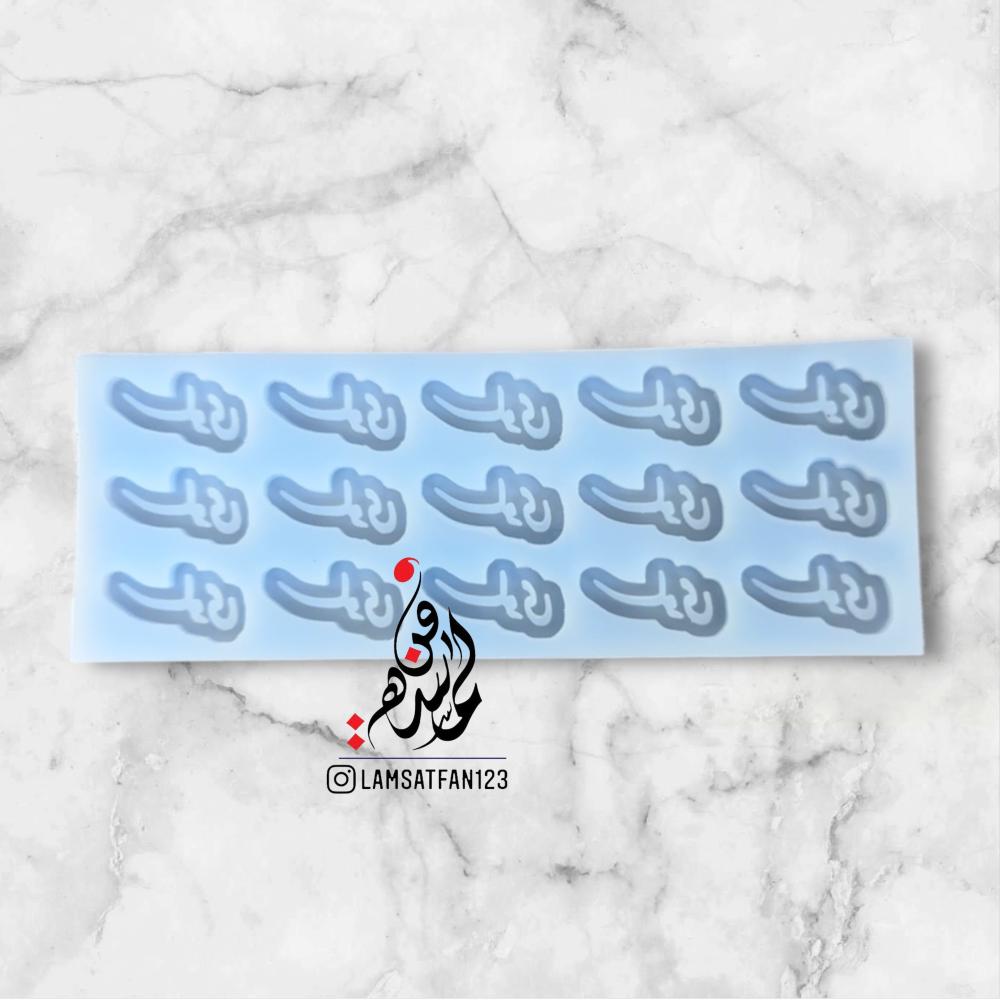 قالب ( سلوى )