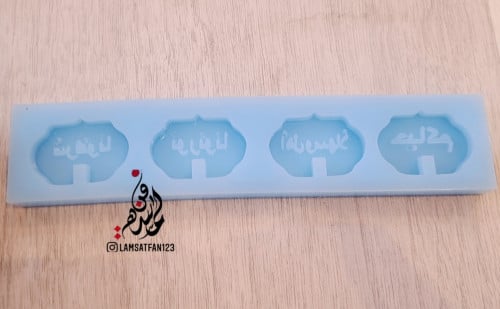 قوالب سكر وشوكولاته ترحيبية
