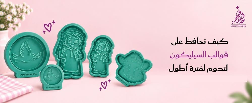 كيف تحافظ على قوالب السيليكون لتدوم لفترة أطول