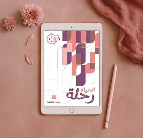 مفكرة دروب 3 - اللون الخمري