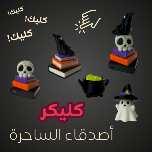 كليكر مجموعة أصدقاء الساحرة
