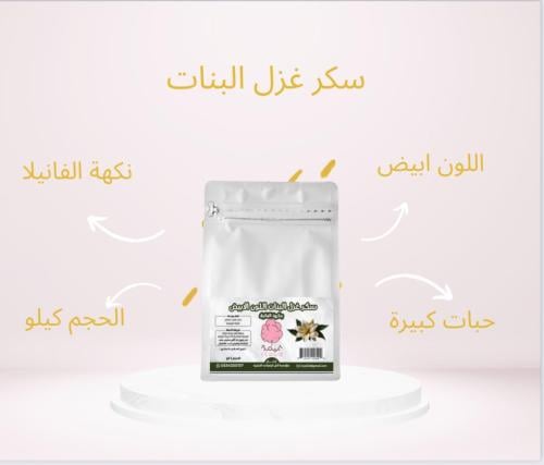 سكر غزل البنات اللون الابيض