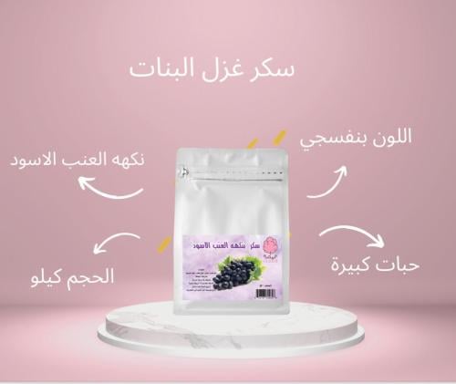 سكر غزل البنات اللون البنفسجي