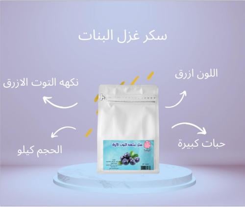 سكر غزل البنات اللون الازرق