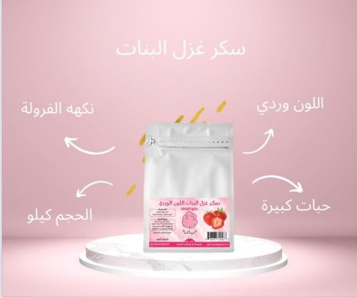 سكر غزل البنات اللون الوردي