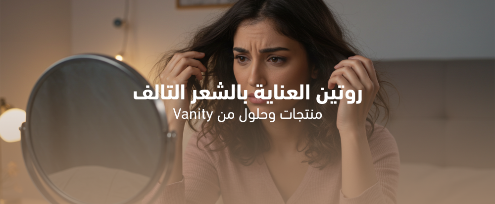 روتين العناية بالشعر التالف: منتجات وحلول من Vanity