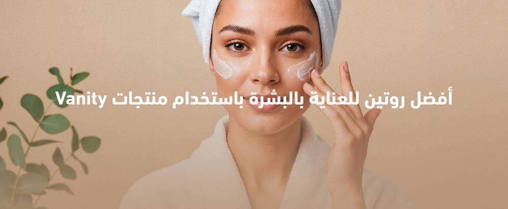 روتين العناية بالبشرة مع منتجات Vanity