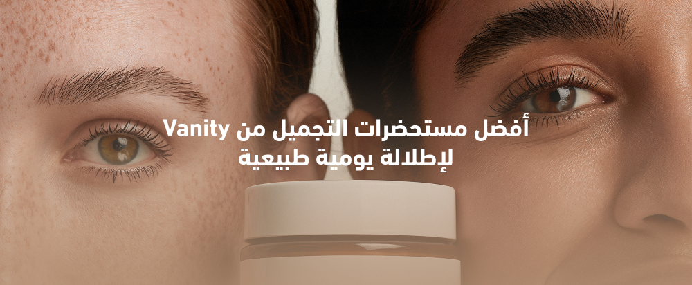 مستحضرات التجميل اليومية من Vanity